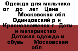 Одежда для мальчика от 0 до 6 лет › Цена ­ 300-1500 - Московская обл., Одинцовский р-н, Краснознаменск г. Дети и материнство » Детская одежда и обувь   . Московская обл.